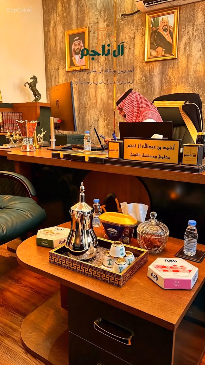 مكتب آل ناجم للمحاماة والاستشارات القانونية وخدمات التوثيق الشرعي