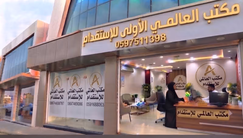 مكتب العالمي للاستقدام