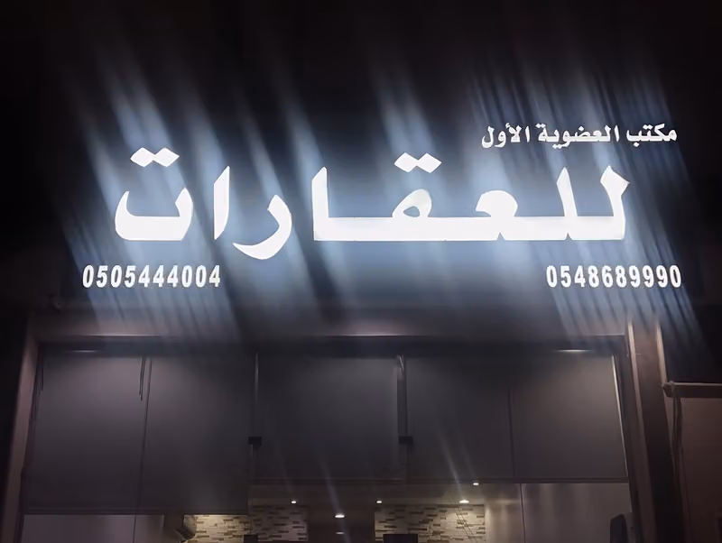 مكتب العضوية الأول للعقارات