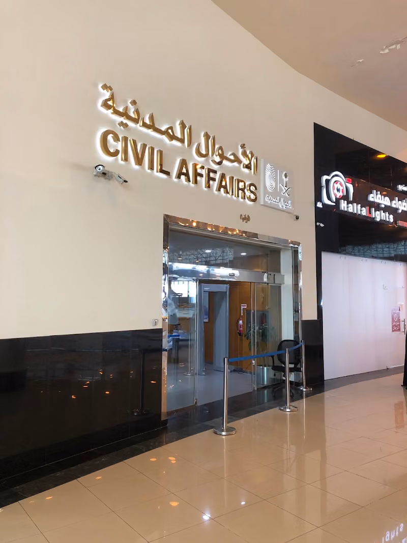 مكتب الاحوال المدنية خريص