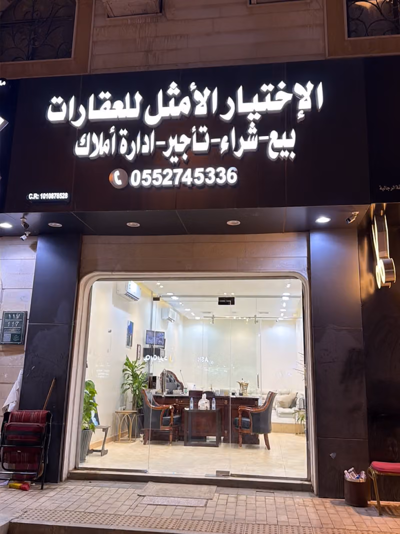 مكتب الاختيار الامثل للعقارات