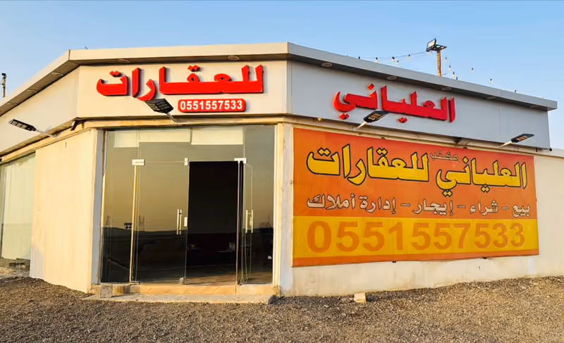 مكتب العلياني للعقارات