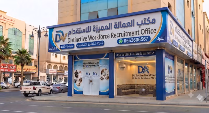 مكتب العمالة المميزة للاستقدام