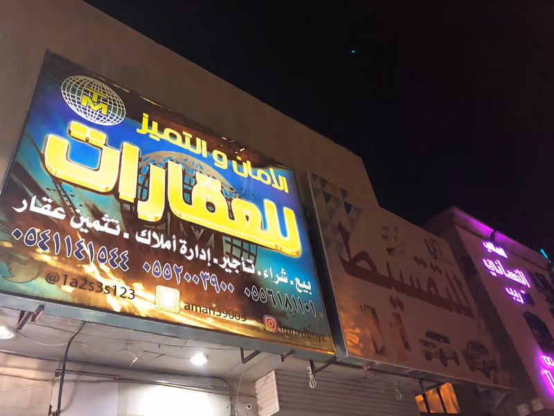 مكتب الأمان والتميز للعقارات
