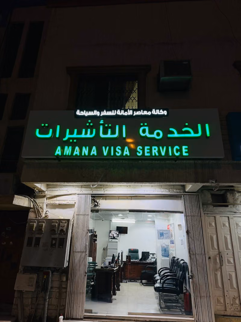 مكتب الامانة لخدمات التاشيرات