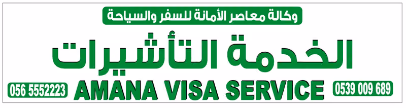 مكتب الامانة لخدمات التاشيرات