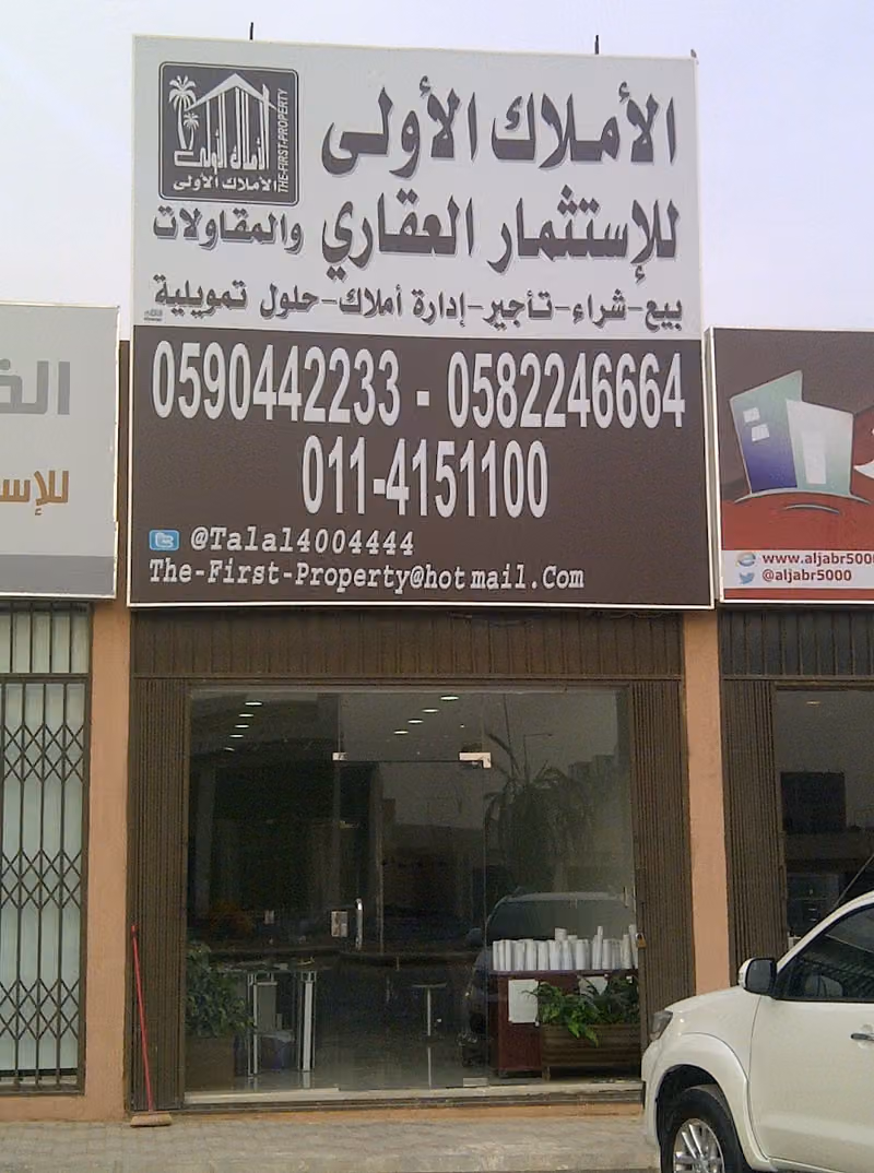 مكتب الأملاك الأولى للعقارات والمقاولات