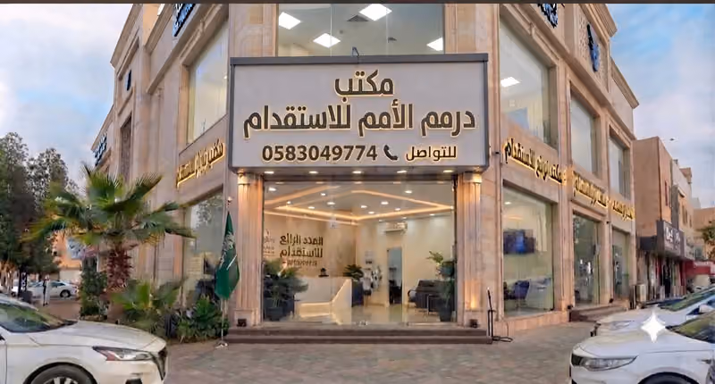 مكتب الأمم للإستقدام
