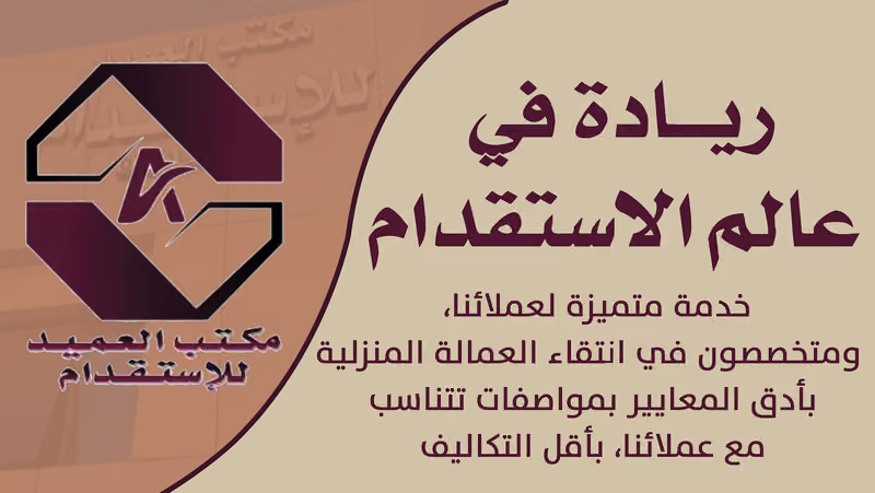 مكتب العميد للاستقدام