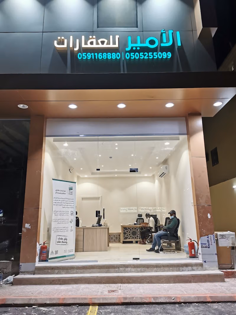 مكتب الامير للعقارات