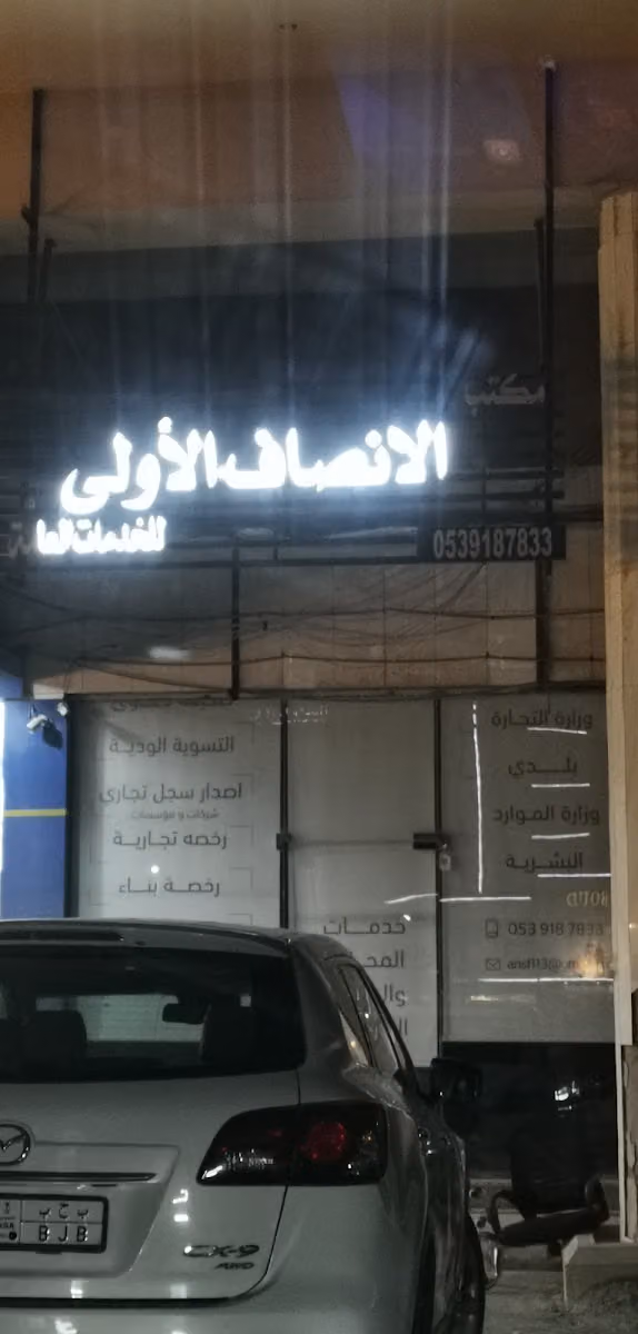 مكتب الانصاف الاولى للخدمات العامة
