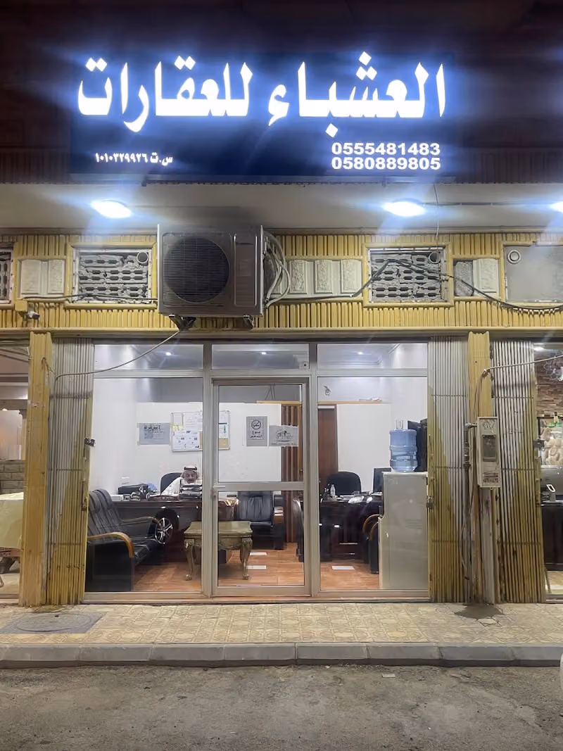 مكتب العشباء للعقارات