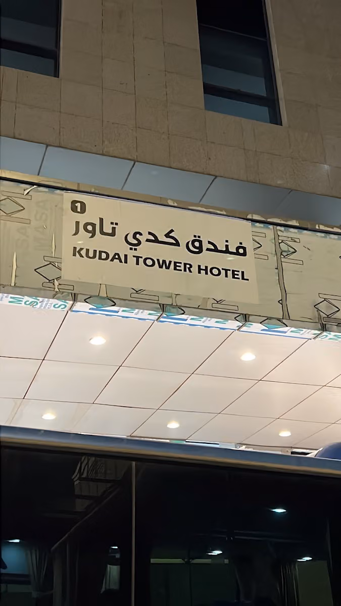 مكتب الأسواف للحج والعمرة