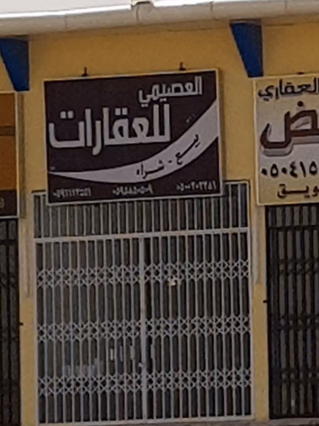 مكتب العصيمي للعقارات