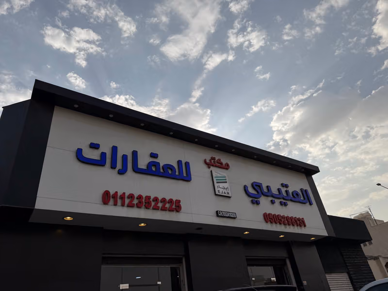 مكتب العتيبي للعقارات
