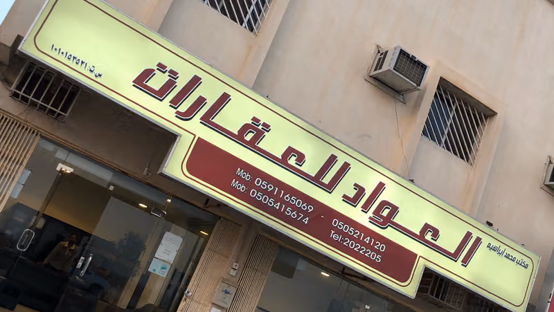 مكتب العواد للعقارات