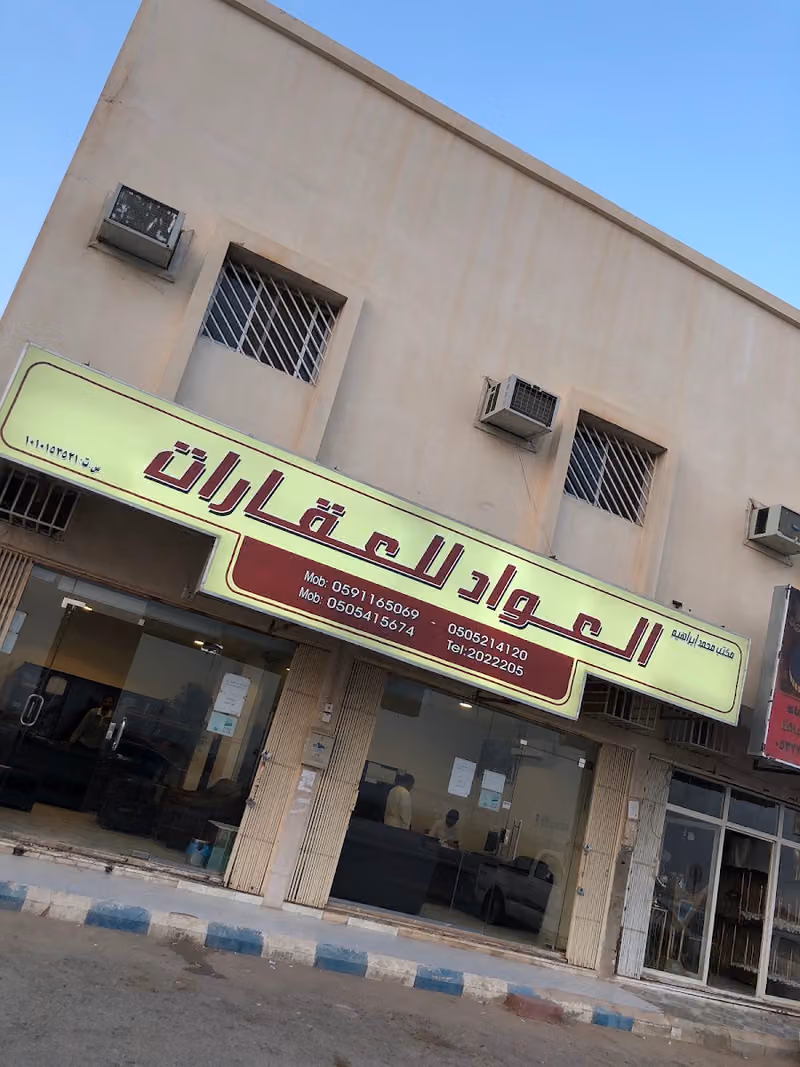 مكتب العواد للعقارات