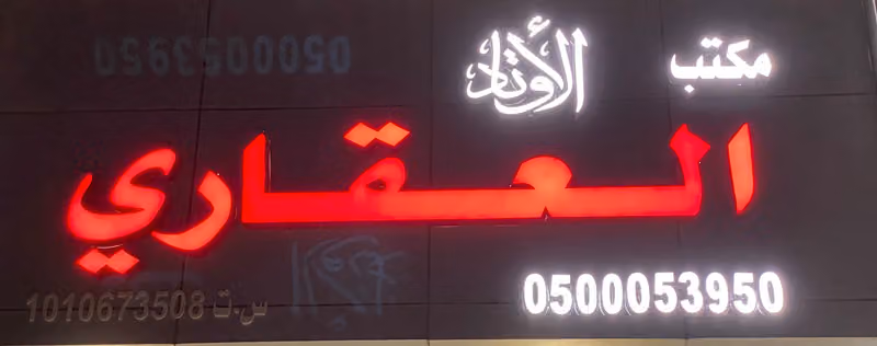 مكتب الأوتاد العقاري