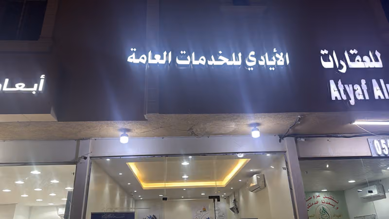 مكتب ألأيادي للخدمات العامة