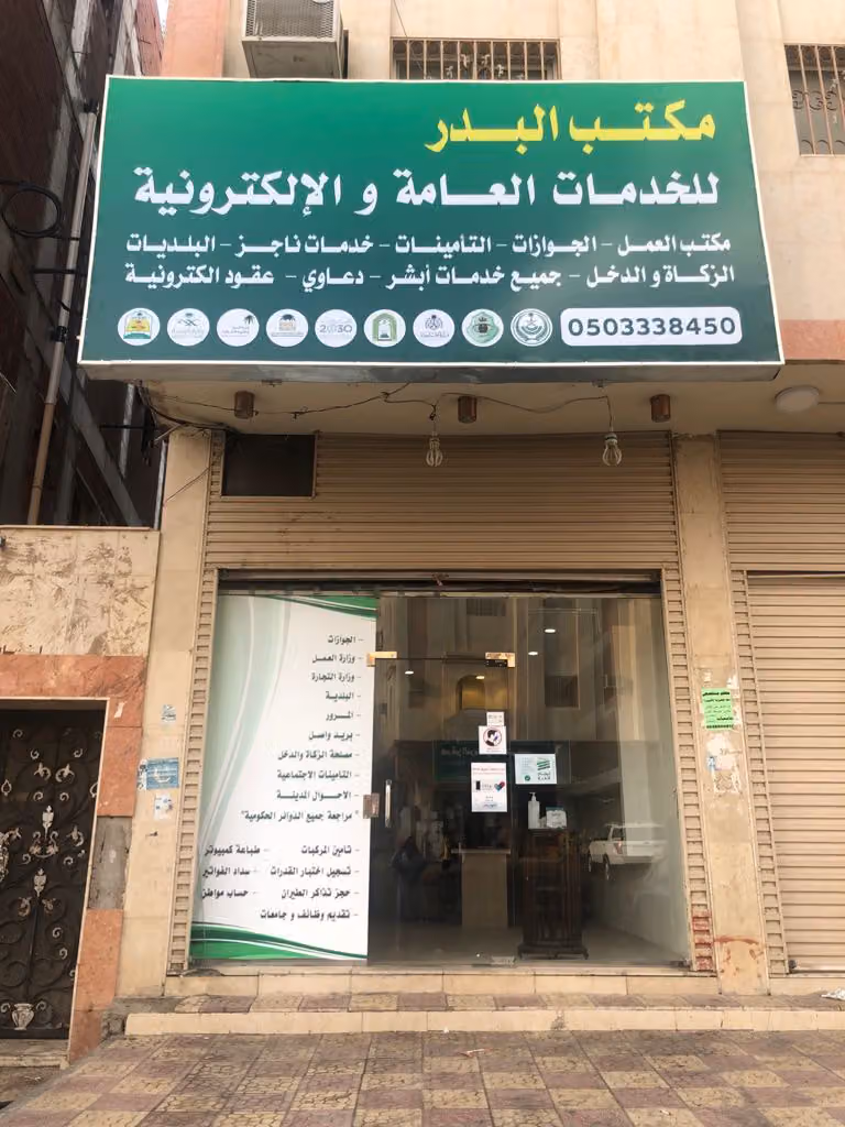 مكتب البدر