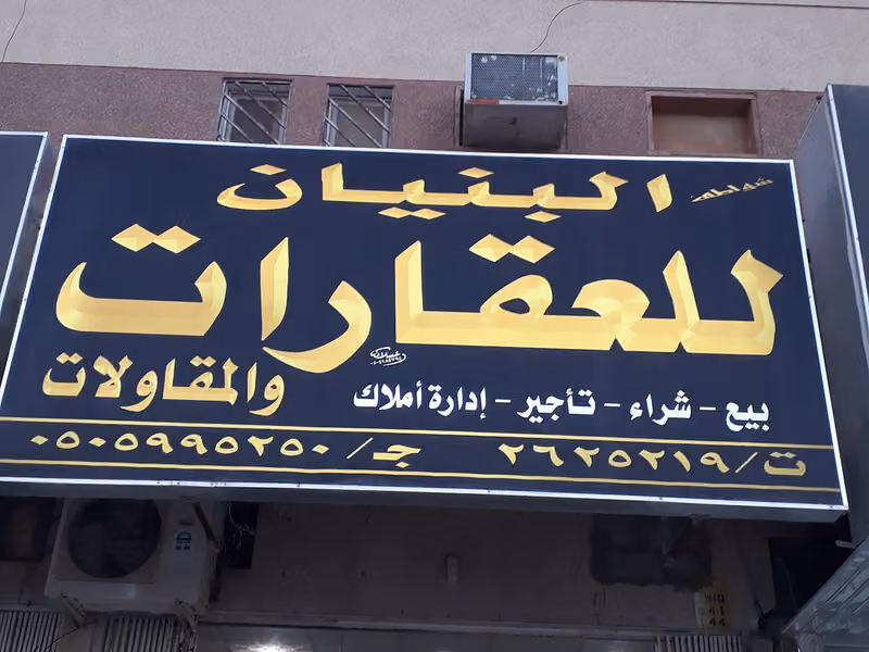 مكتب البنيان للعقارات