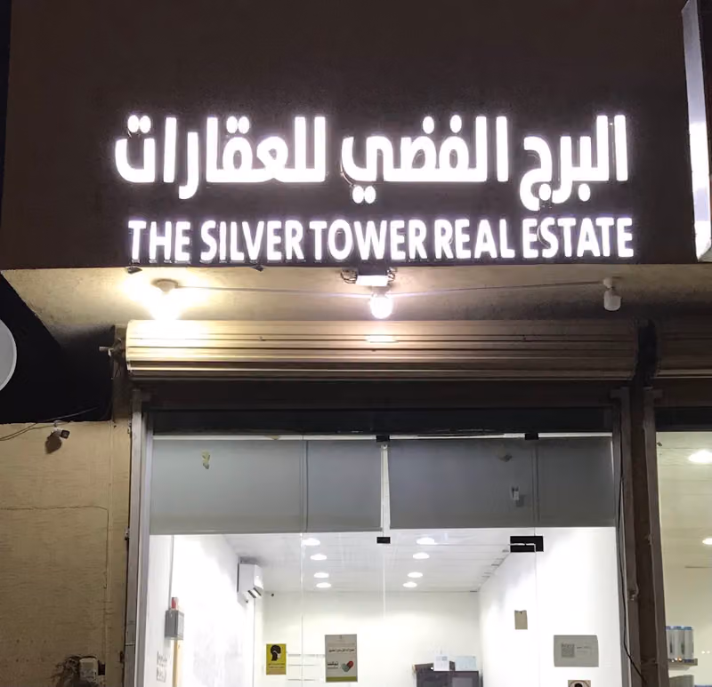 مكتب البرج الفضي للعقارات