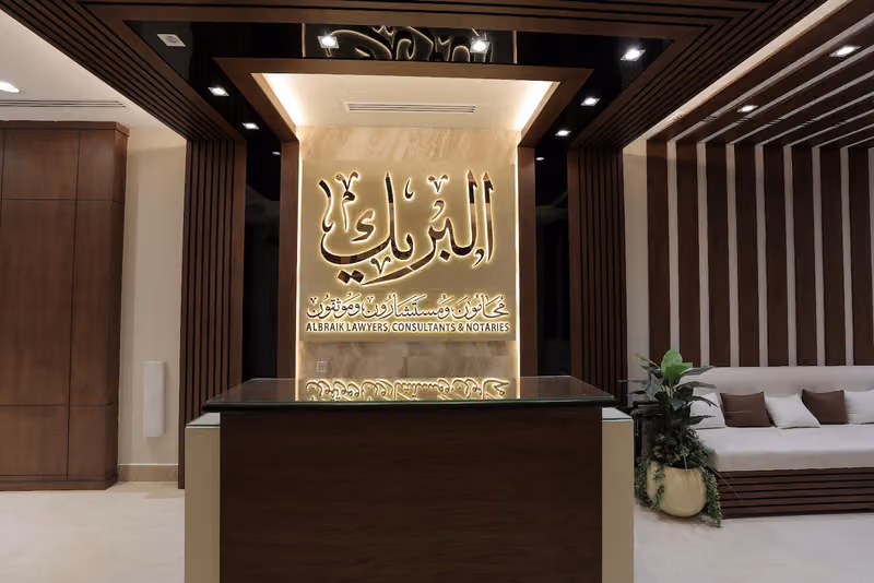 مكتب البريك محامون و مستشارون وموثقون