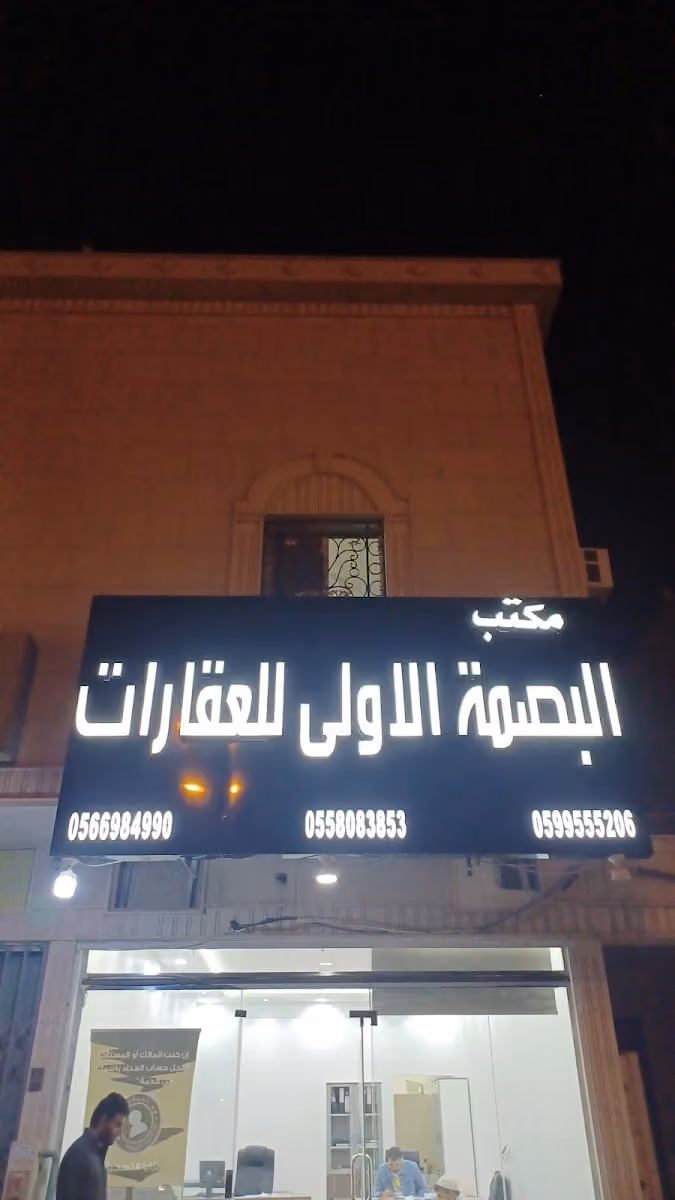 مكتب البصمه الاولى