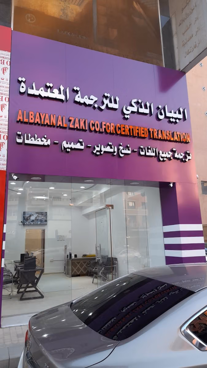 مكتب البيان الذكي للترجمة المعتمدة - Certified Translation