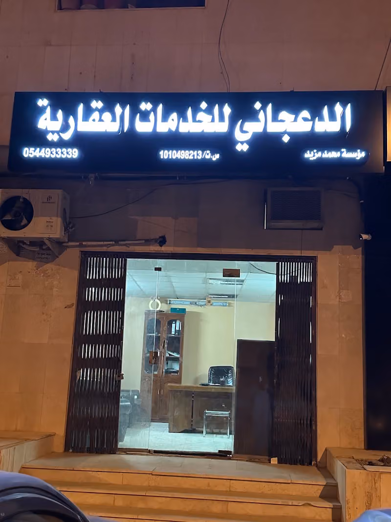 مكتب الدعجاني للعقارات