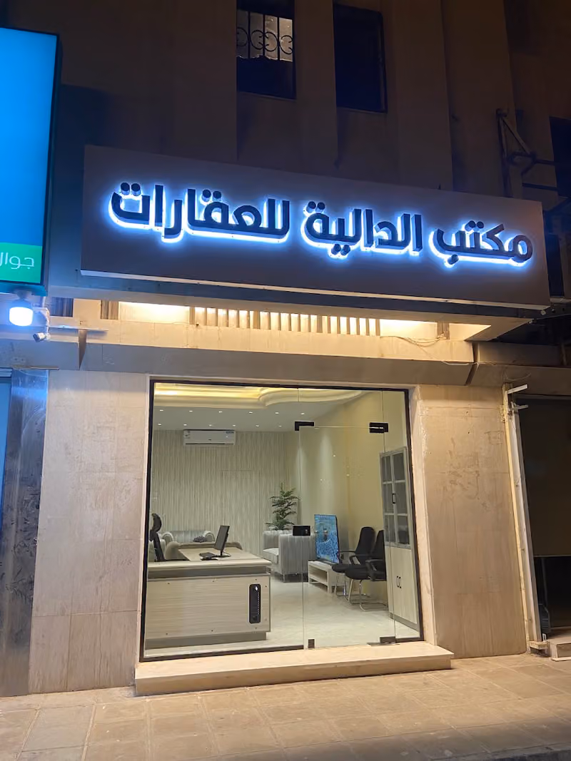 مكتب الدالية للعقارات