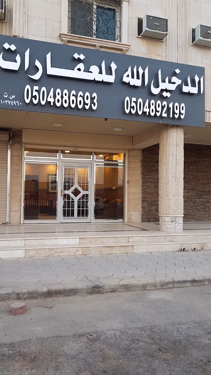 مكتب الدخيل الله للعقارات