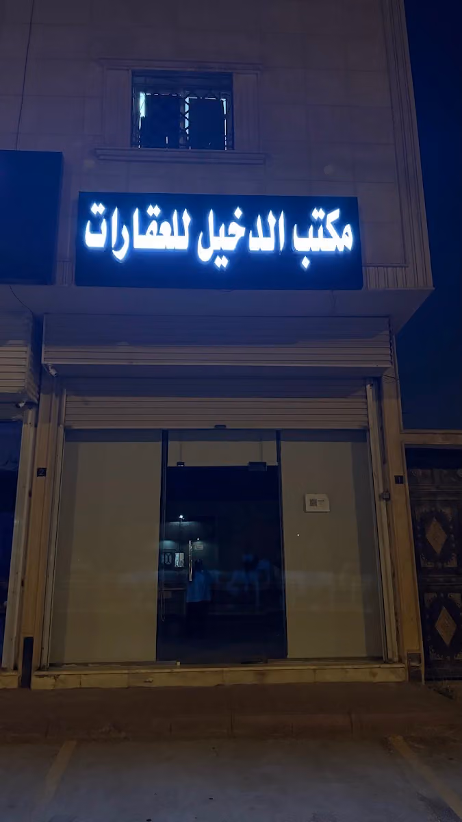 مكتب الدخيل للعقارات