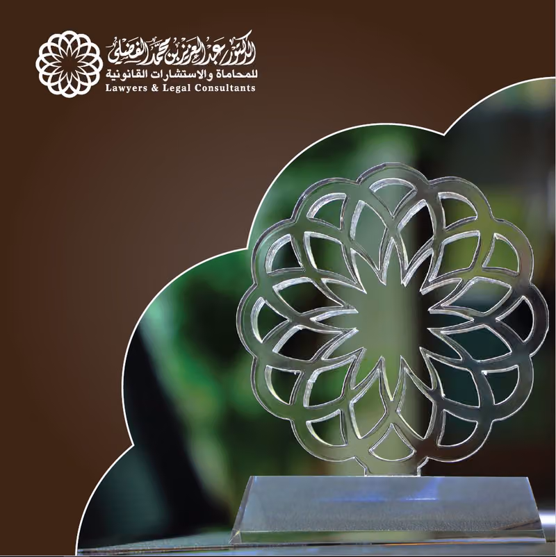 مكتب الدكتور عبدالعزيز الفضلي للمحاماة - محامون ومستشارون