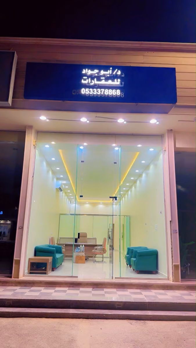 مكتب الدكتور ابو جواد للعقارات