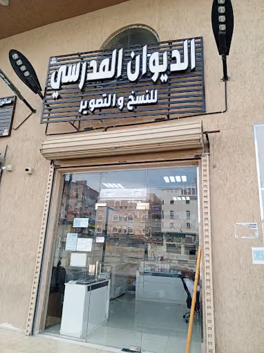 مكتب الديوان للخدمات العامة