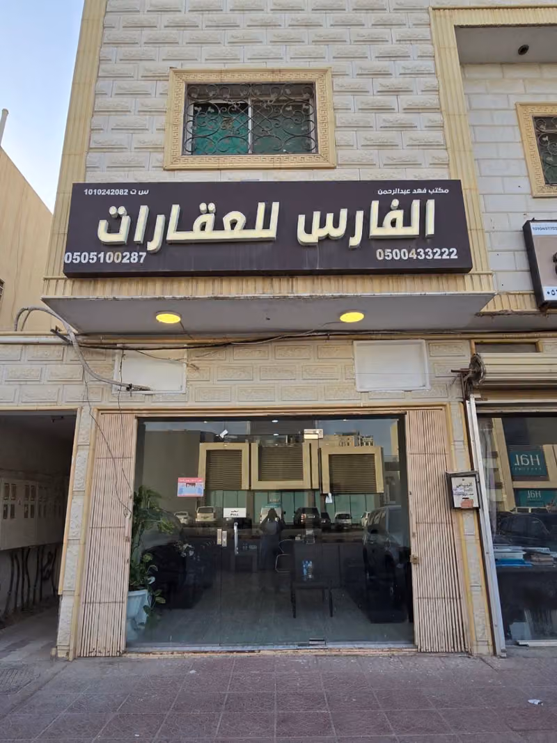 مكتب الفارس للعقارات