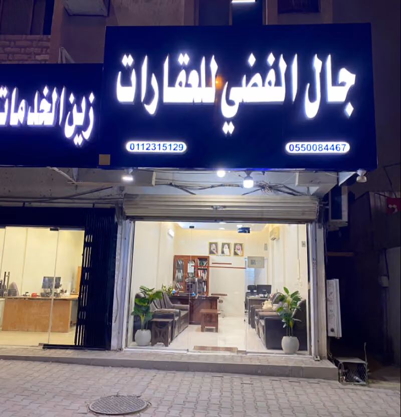 مكتب الفضي للعقارات