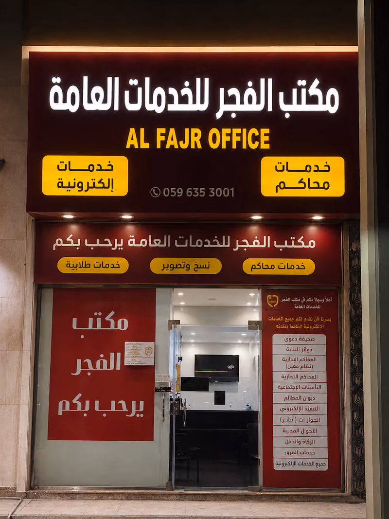 مكتب الفجر للخدمات العامة