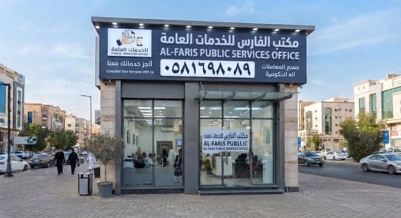 مكتب الفردوس للخدمات العامة