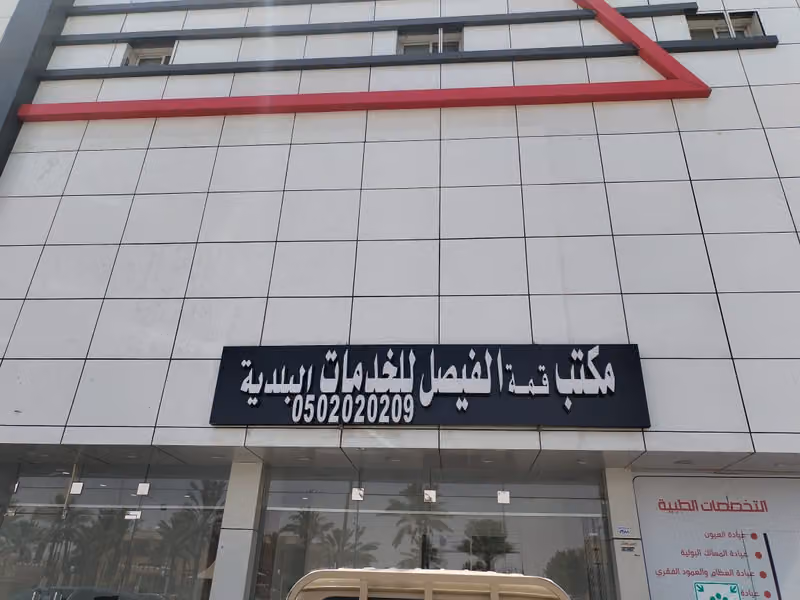 مكتب الفيصل لخدمات البلدية ومكاتب هندسية والدفاع المدني والعقارات