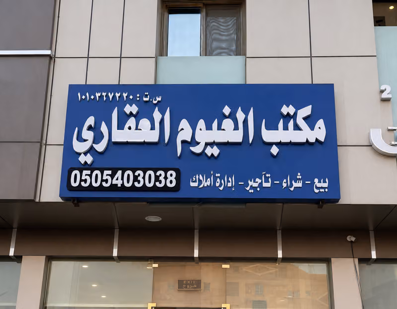 مكتب الغيوم للعقارات