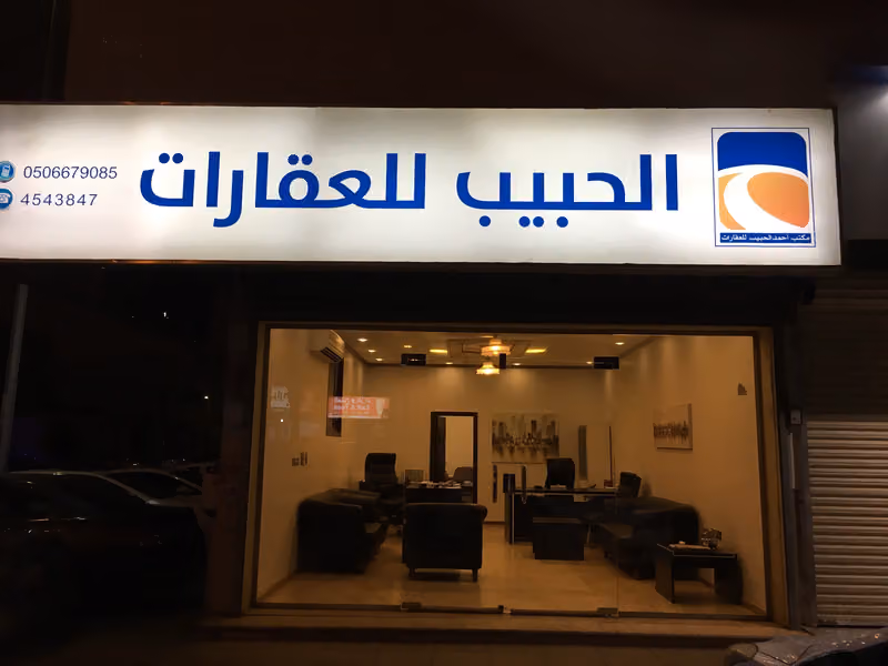 مكتب الحبيب للعقارات