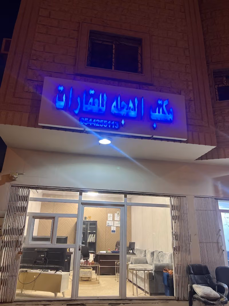 مكتب الهجله للعقارات
