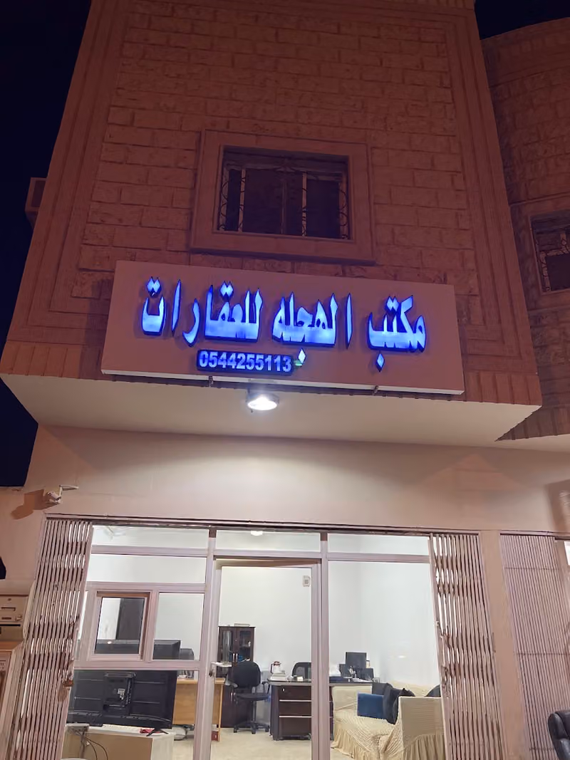 مكتب الهجله للعقارات