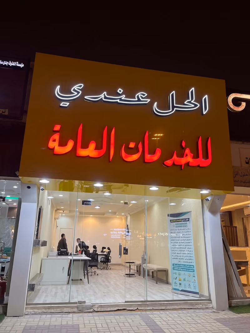 مكتب الحل عندي للخدمات العامة