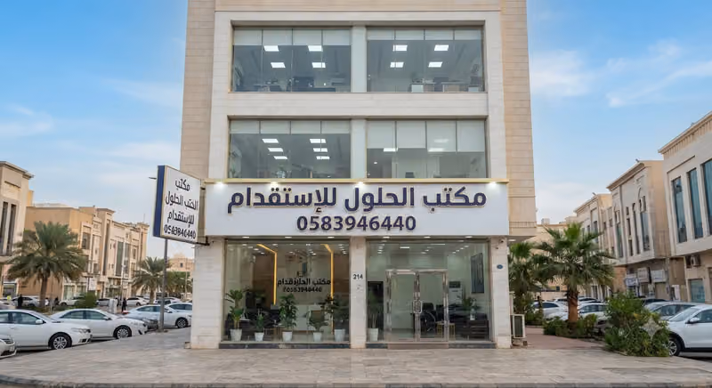 مكتب الحلول للإستقدام