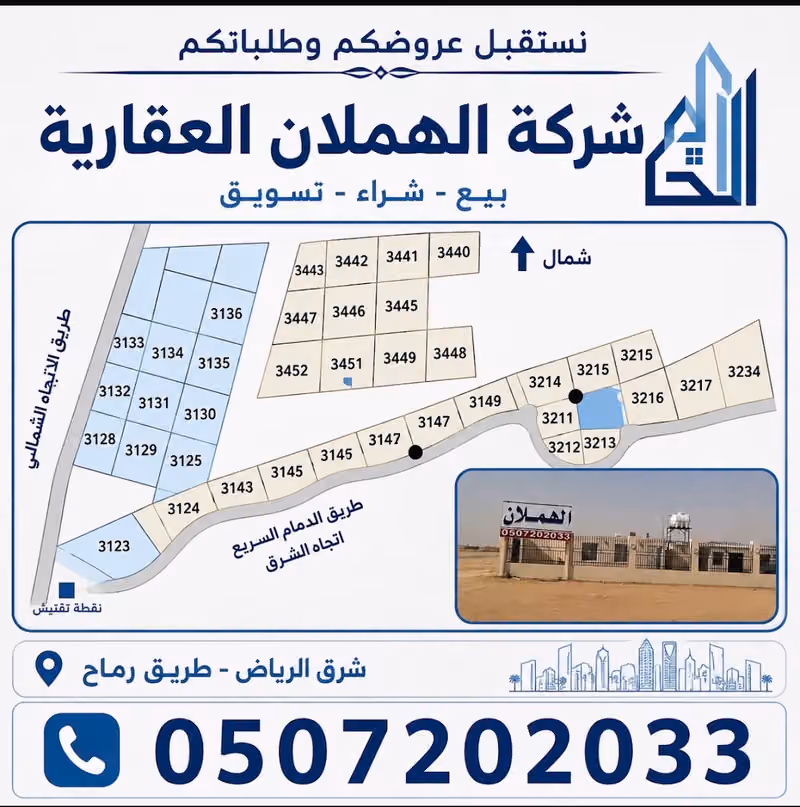 مكتب الهملان للعقارات شرق الرياض طريق رماح