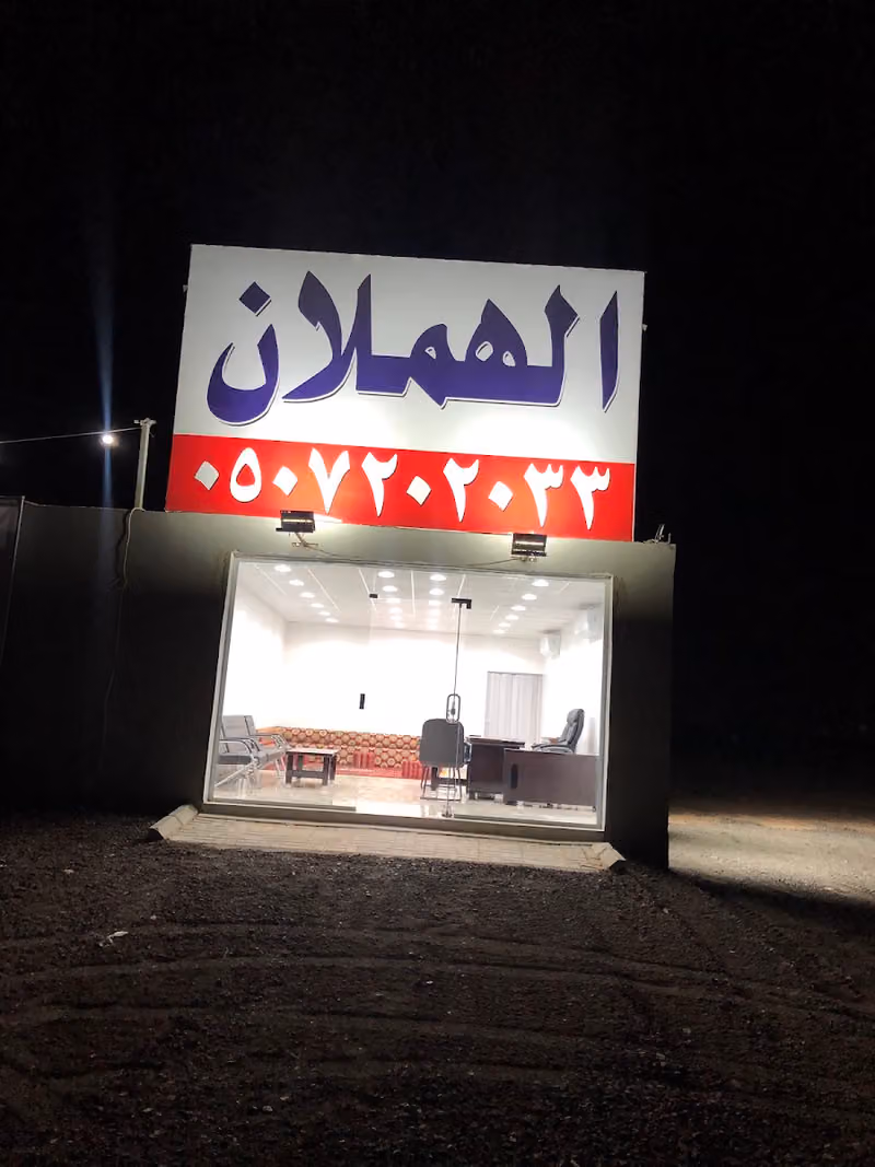 مكتب الهملان للعقارات شرق الرياض طريق رماح