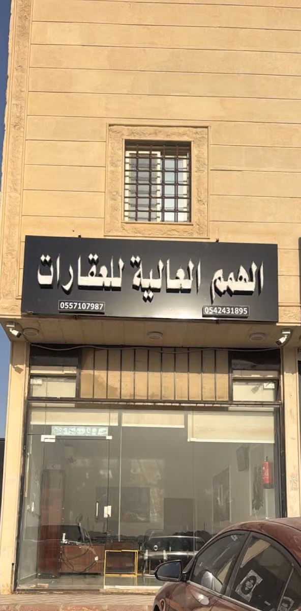 مكتب الهمم العالية للعقارات